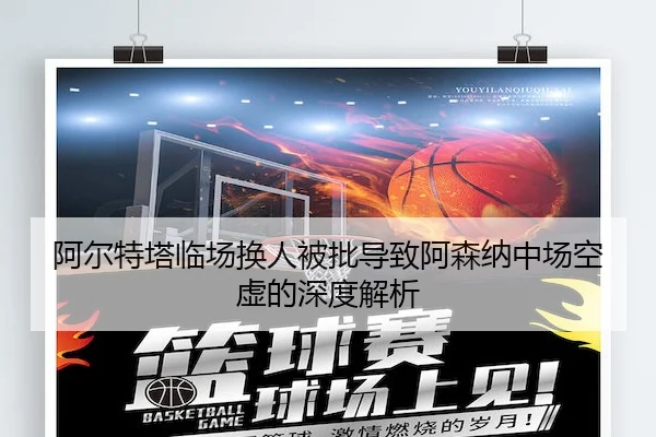 阿尔特塔临场换人被批导致阿森纳中场空虚的深度解析